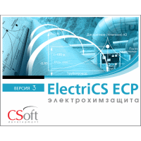 ElectriCS ECP - Автоматизация расчетов электрохимзащиты