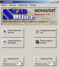 SCAD Office: МОНОЛИТ